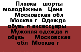 Плавки - шорты молодёжные › Цена ­ 200 - Московская обл., Москва г. Одежда, обувь и аксессуары » Мужская одежда и обувь   . Московская обл.,Москва г.